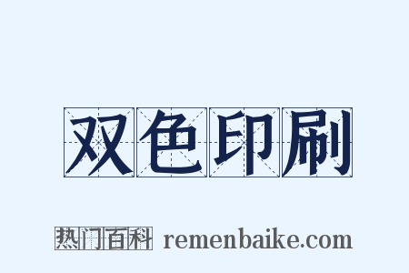 双色印刷是什么意思的图片